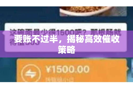 要账不过半，揭秘高效催收策略