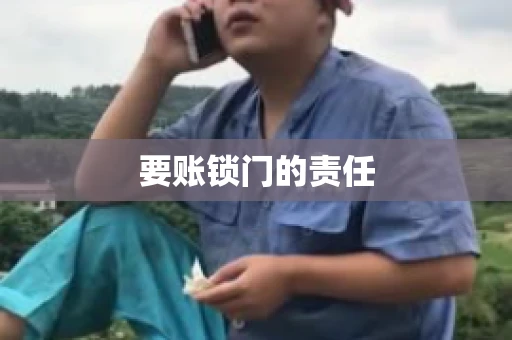 要账锁门的责任 要账锁门的责任