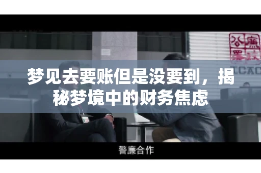 梦见去要账但是没要到，揭秘梦境中的财务焦虑
