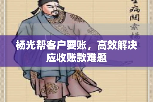 杨光帮客户要账，高效解决应收账款难题