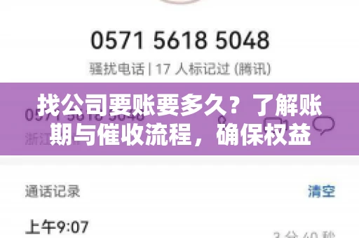 找公司要账要多久？了解账期与催收流程，确保权益