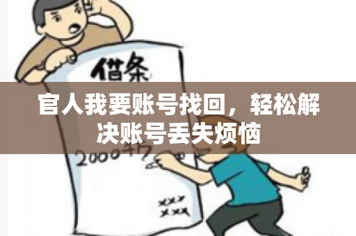 官人我要账号找回，轻松解决账号丢失烦恼