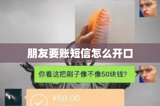 朋友要账短信怎么开口