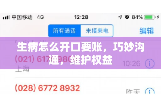 生病怎么开口要账，巧妙沟通，维护权益
