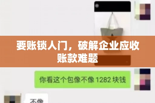 要账锁人门，破解企业应收账款难题