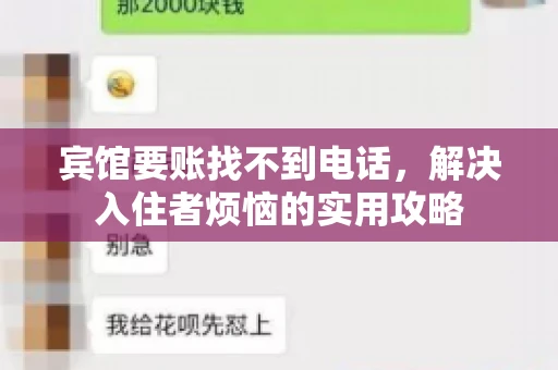 宾馆要账找不到电话，解决入住者烦恼的实用攻略