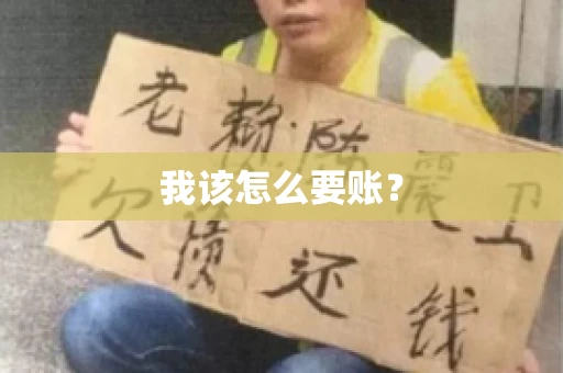 我该怎么要账？