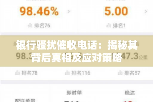 银行骚扰催收电话：揭秘其背后真相及应对策略