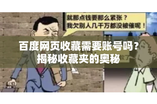 百度网页收藏需要账号吗？揭秘收藏夹的奥秘