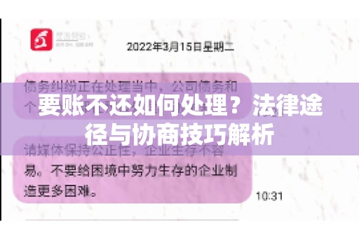 要账不还如何处理？法律途径与协商技巧解析