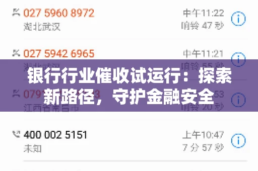 银行行业催收试运行：探索新路径，守护金融安全