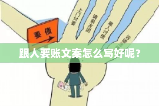 跟人要账文案怎么写好呢？