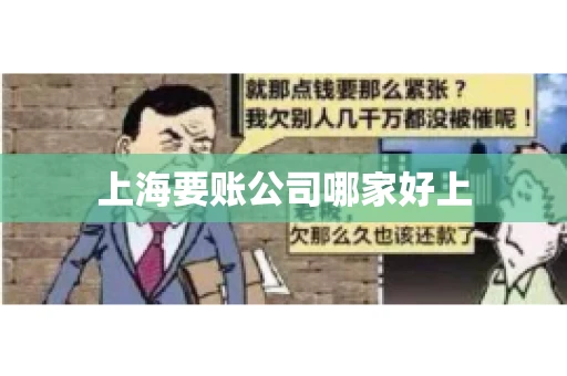 上海要账公司哪家好上