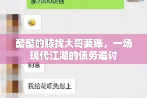 酷酷的滕找大哥要账，一场现代江湖的债务追讨