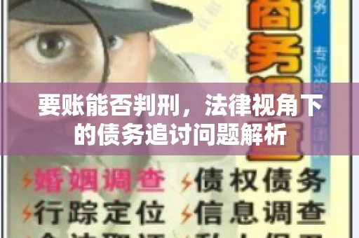 要账能否判刑，法律视角下的债务追讨问题解析