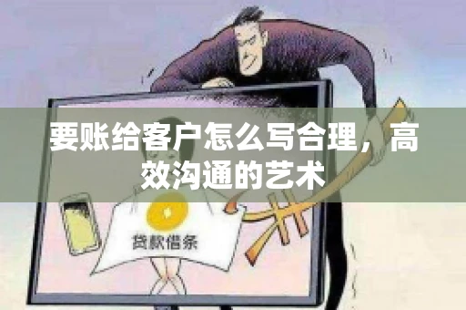 要账给客户怎么写合理，高效沟通的艺术