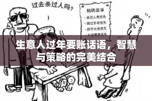 生意人过年要账话语，智慧与策略的完美结合