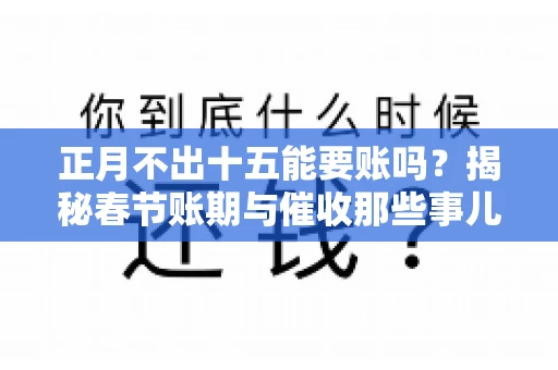 正月不出十五能要账吗？揭秘春节账期与催收那些事儿