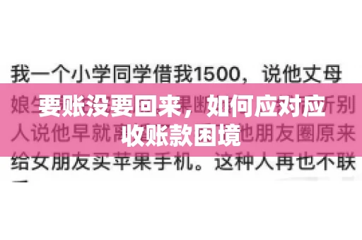 要账没要回来,如何应对应收账款困境 要账没要回来,如何应对应收账款困境