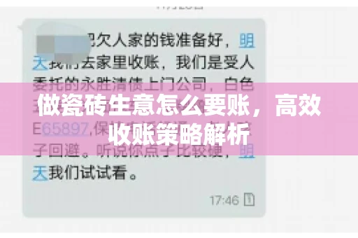 做瓷砖生意怎么要账,高效收账策略解析 做瓷砖生意怎么要账,高效收账策略解析
