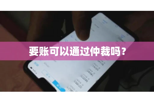 要账可以通过仲裁吗？
