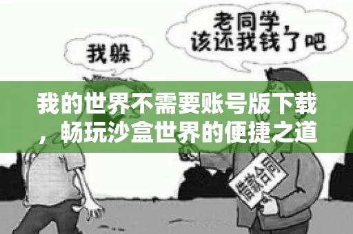 我的世界不需要账号版下载,畅玩沙盒世界的便捷之道 我的世界不需要账号版下载,畅玩沙盒世界的便捷之道
