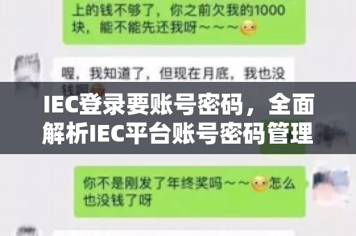 IEC登录要账号密码,全面解析IEC平台账号密码管理 IEC登录要账号密码,全面解析IEC平台账号密码管理