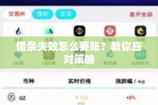 借条失效怎么要账？教你应对策略