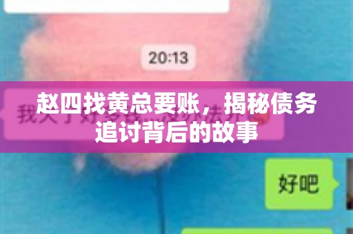 赵四找黄总要账,揭秘债务追讨背后的故事 赵四找黄总要账,揭秘债务追讨背后的故事
