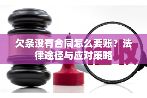 欠条没有合同怎么要账？法律途径与应对策略