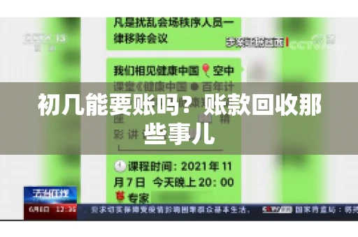 初几能要账吗?账款回收那些事儿 初几能要账吗?账款回收那些事儿