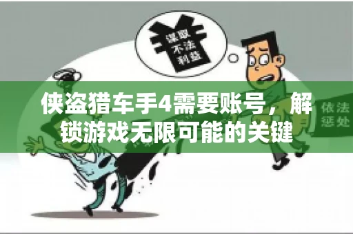侠盗猎车手4需要账号，解锁游戏无限可能的关键