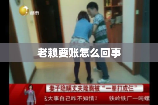 老赖要账怎么回事