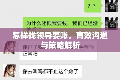 怎样找领导要账，高效沟通与策略解析