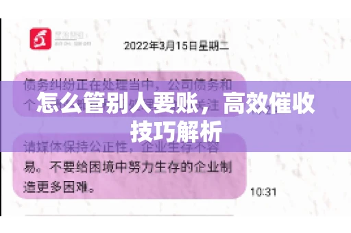 怎么管别人要账，高效催收技巧解析