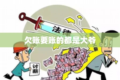 欠账要账的都是大爷 欠账要账的都是大爷