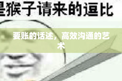 要账的话述,高效沟通的艺术 要账的话述,高效沟通的艺术