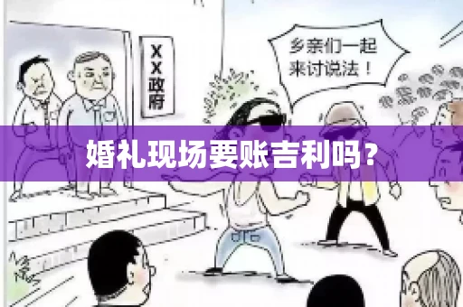 婚礼现场要账吉利吗？