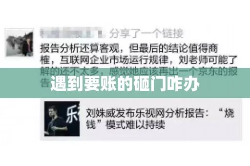 遇到要账的砸门咋办 遇到要账的砸门咋办