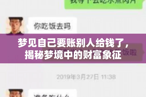 梦见自己要账别人给钱了，揭秘梦境中的财富象征