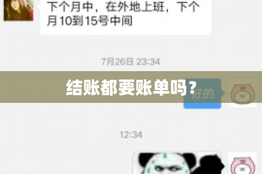 结账都要账单吗? 结账都要账单吗?
