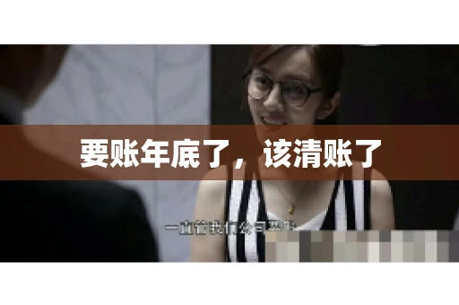要账年底了,该清账了 要账年底了,该清账了