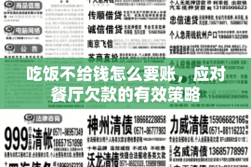 吃饭不给钱怎么要账，应对餐厅欠款的有效策略