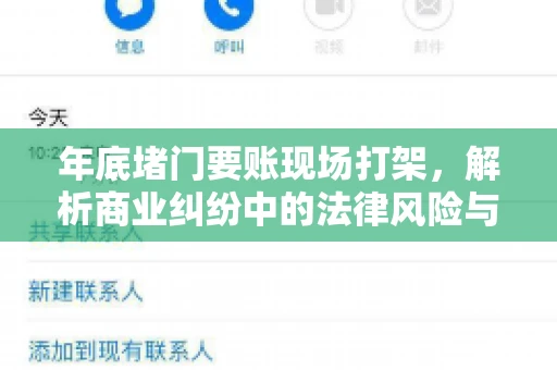 年底堵门要账现场打架，解析商业纠纷中的法律风险与应对策略