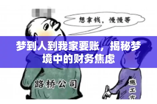 梦到人到我家要账，揭秘梦境中的财务焦虑