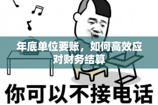 年底单位要账，如何高效应对财务结算