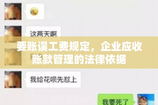 要账误工费规定,企业应收账款管理的法律依据 要账误工费规定,企业应收账款管理的法律依据