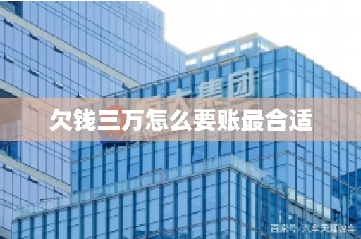 欠钱三万怎么要账最合适