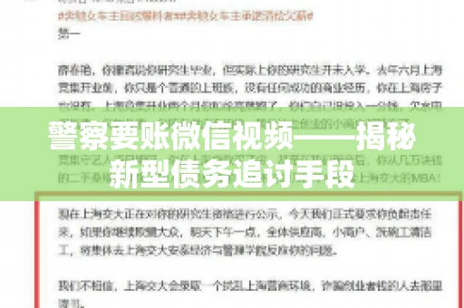 警察要账微信视频——揭秘新型债务追讨手段