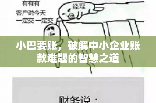 小巴要账，破解中小企业账款难题的智慧之道